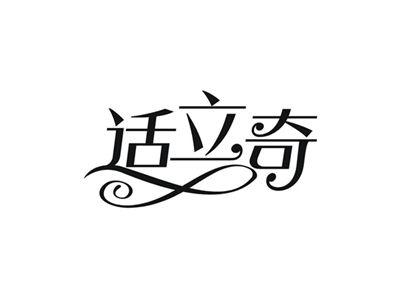 适立奇