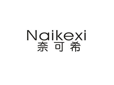 奈可希