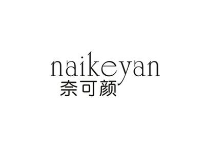 奈可颜