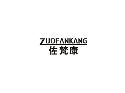 佐梵康
