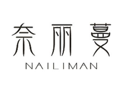奈丽蔓