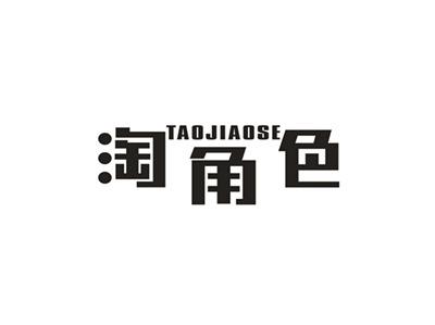 淘角色