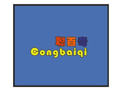 聪百奇