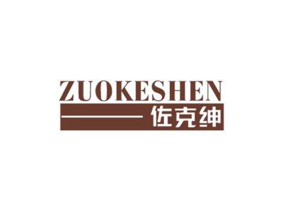佐克绅