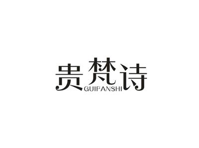 贵梵诗