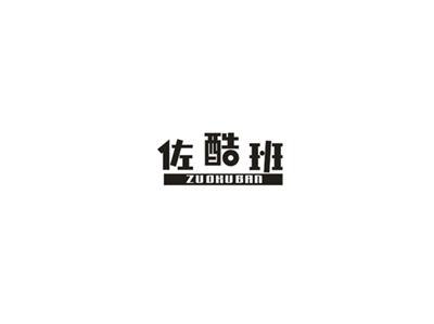 佐酷班