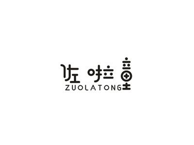 佐啦童