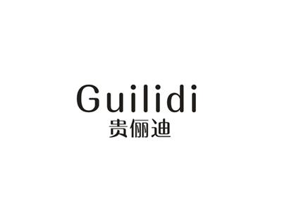 贵俪迪
