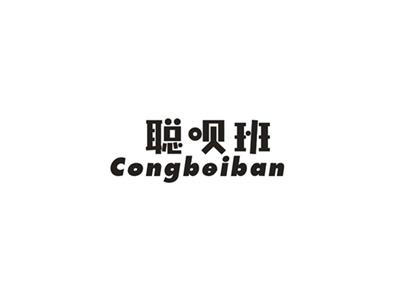聪呗班