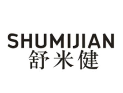 舒米健