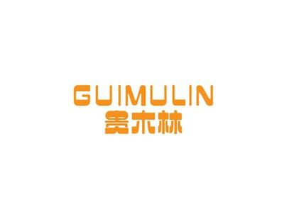 贵木林