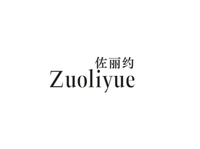 佐丽约
