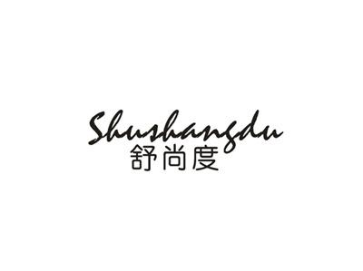 舒尚度