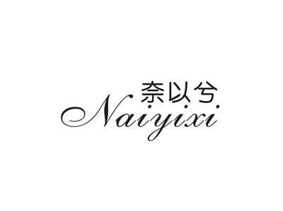 奈以兮