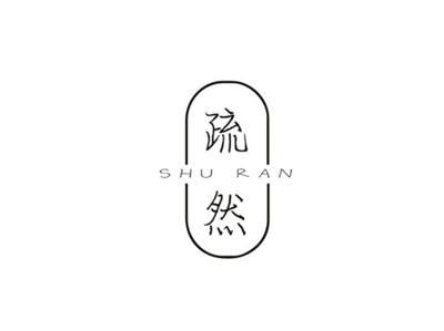 疏然