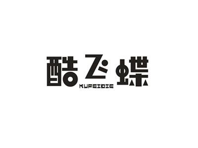 酷飞蝶