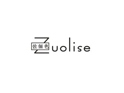 佐俪色