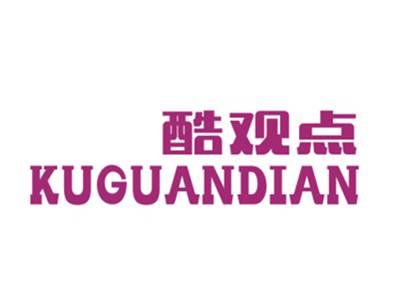 酷观点