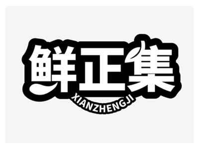 鲜正集