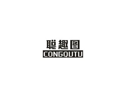 聪趣图
