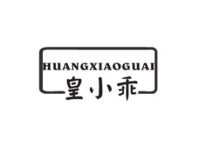 皇小乖