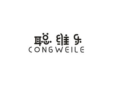 聪维乐