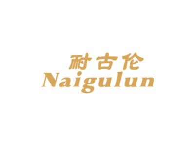 耐古伦