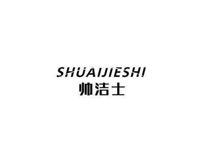 帅洁士