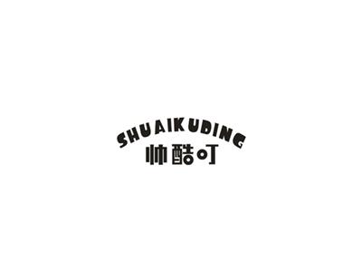 帅酷叮