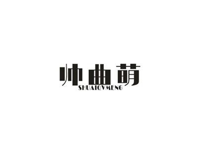 帅曲萌
