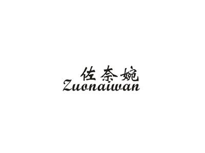 佐奈婉