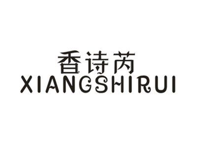 香诗芮