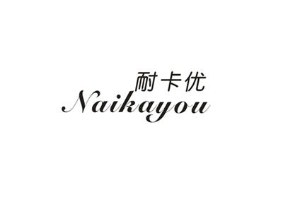 耐卡优