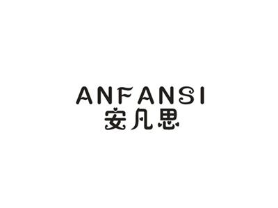 安凡思
