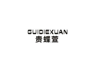 贵蝶萱