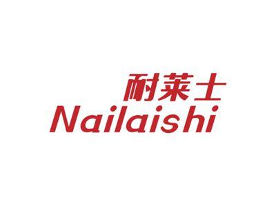 耐莱士