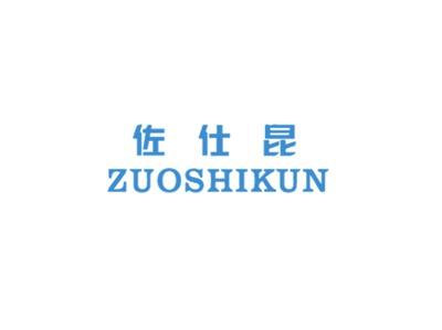 佐仕昆