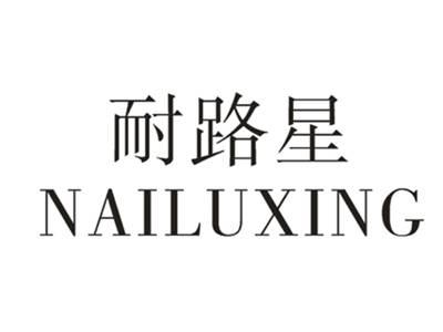 耐路星