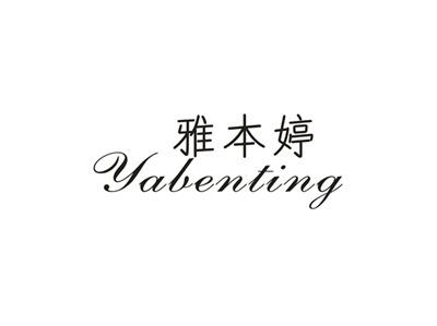 雅本婷