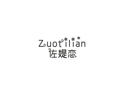 佐媞恋
