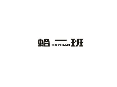 蛤一班