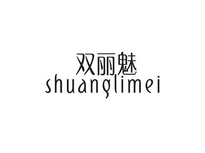 双丽魅