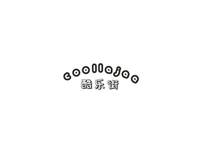 酷乐街