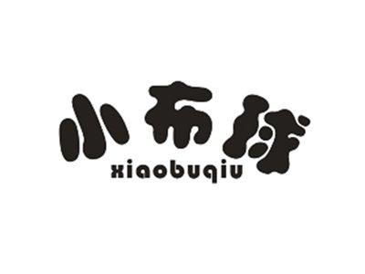 小布球