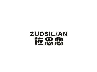 佐思恋
