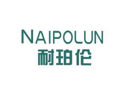 耐珀伦