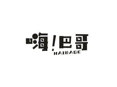 嗨巴哥