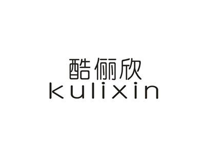 酷俪欣
