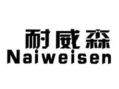 耐威森