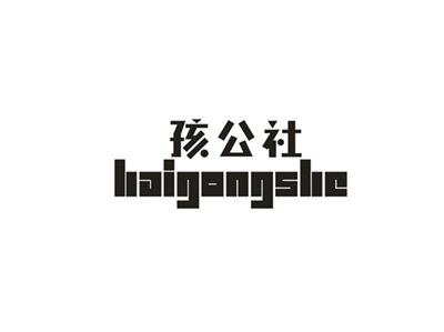 孩公社